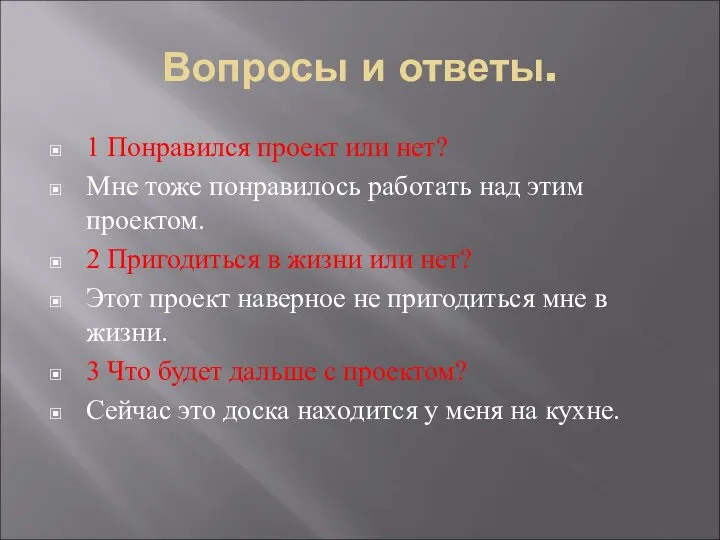 Вопросы и ответы. 1 Понравился проект или нет? Мне тоже понравилось