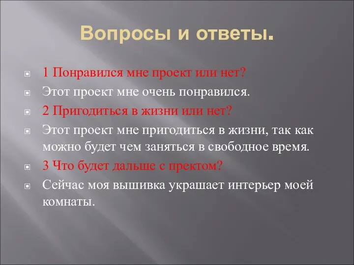 Вопросы и ответы. 1 Понравился мне проект или нет? Этот проект