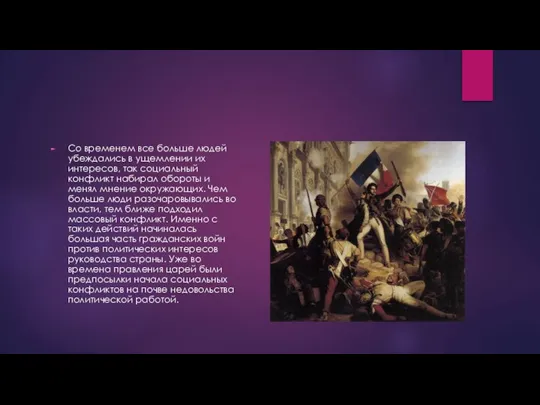 Со временем все больше людей убеждались в ущемлении их интересов, так