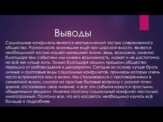 Социальные конфликты являются неотъемлемой частью современного общества. Разногласия, возникшие ещё при