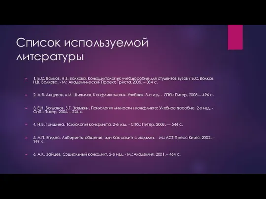 Список используемой литературы 1. Б.С. Волков, Н.В. Волкова, Конфликтология: учеб.пособие для