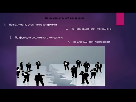 Виды социального конфликта 1. По количеству участников конфликта 2. По направленности