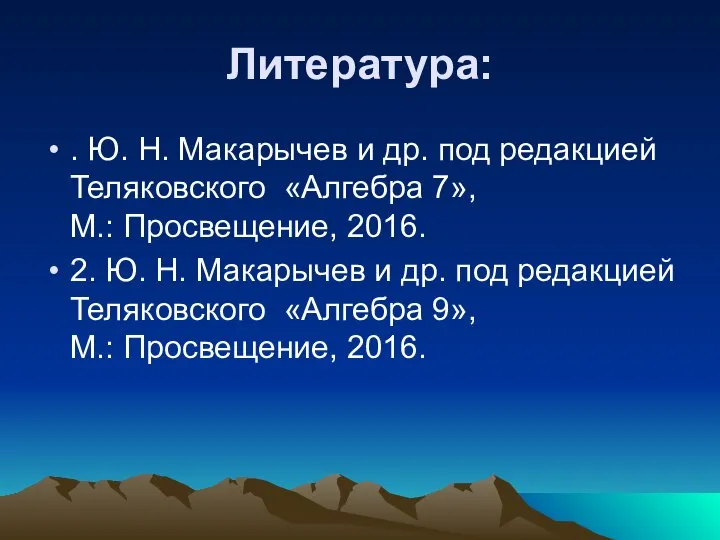 Литература: . Ю. Н. Макарычев и др. под редакцией Теляковского «Алгебра