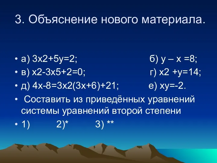 3. Объяснение нового материала. а) 3х2+5у=2; б) у – х =8;