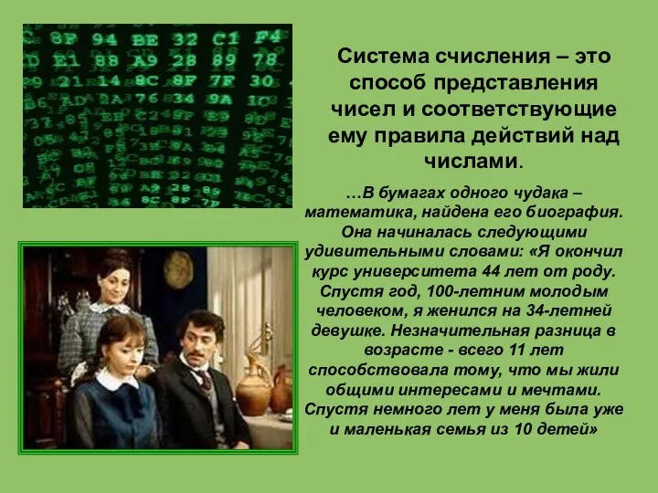 Система счисления – это способ представления чисел и соответствующие ему правила