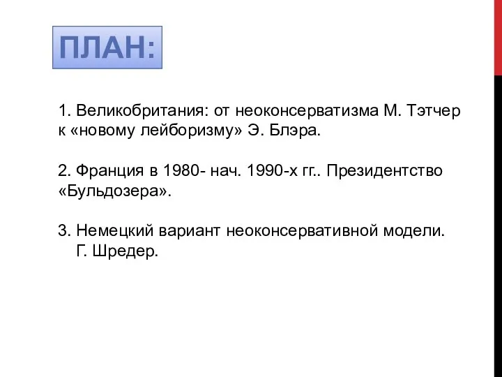 ПЛАН: 1. Великобритания: от неоконсерватизма М. Тэтчер к «новому лейборизму» Э.