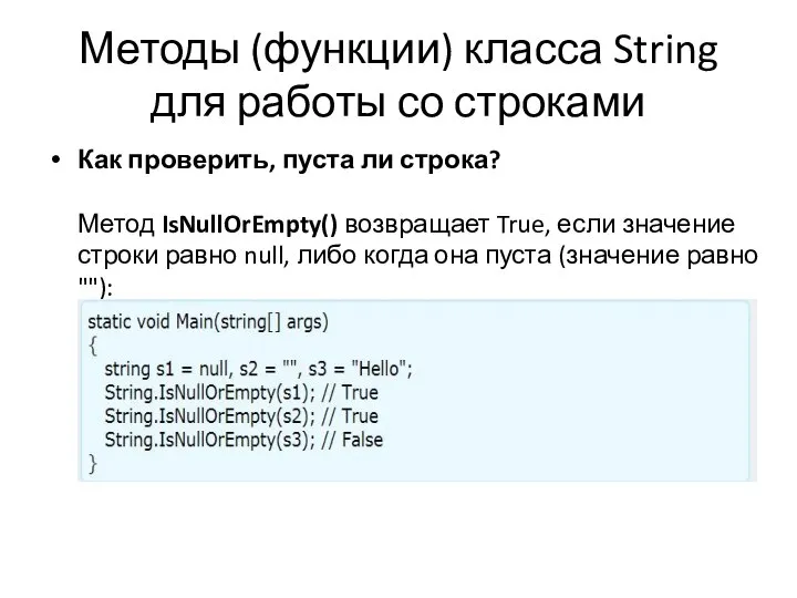 Методы (функции) класса String для работы со строками Как проверить, пуста