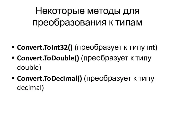 Некоторые методы для преобразования к типам Convert.ToInt32() (преобразует к типу int)