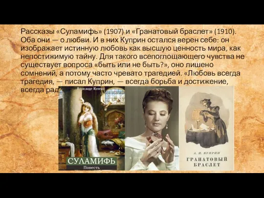 Рассказы «Суламифь» (1907) и «Гранатовый браслет» (1910). Оба они — о