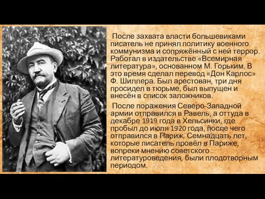 После захвата власти большевиками писатель не принял политику военного коммунизма и