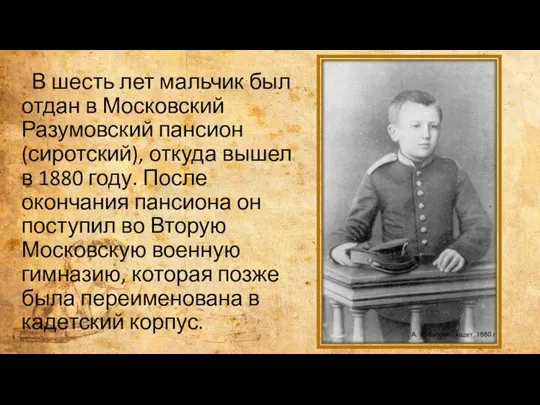 В шесть лет мальчик был отдан в Московский Разумовский пансион (сиротский),