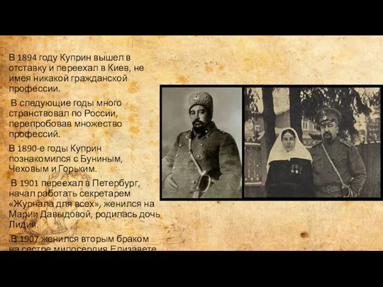 В 1894 году Куприн вышел в отставку и переехал в Киев,