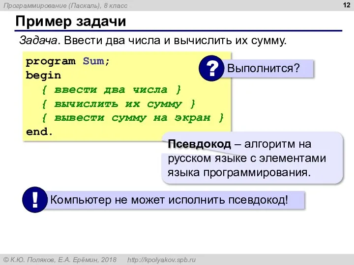 Пример задачи Задача. Ввести два числа и вычислить их сумму. program