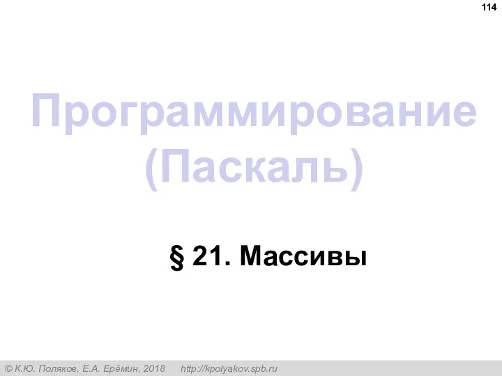 Программирование (Паскаль) § 21. Массивы