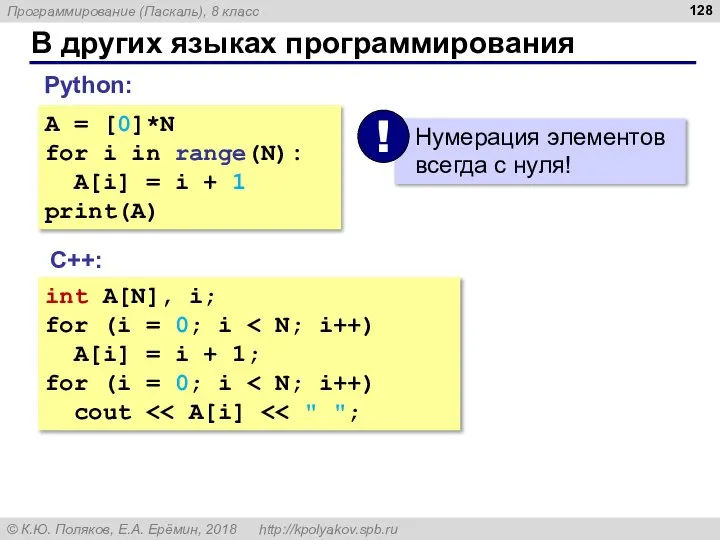 В других языках программирования С++: int A[N], i; for (i =