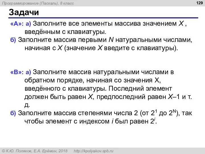 Задачи «A»: а) Заполните все элементы массива значением X , введённым