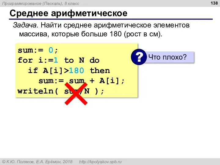 Среднее арифметическое Задача. Найти среднее арифметическое элементов массива, которые больше 180