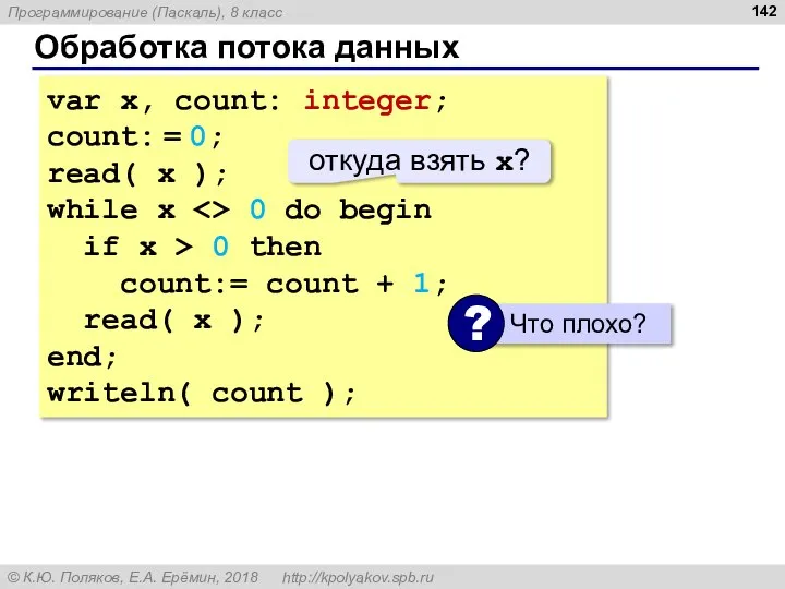 Обработка потока данных var x, count: integer; count: = 0; read(