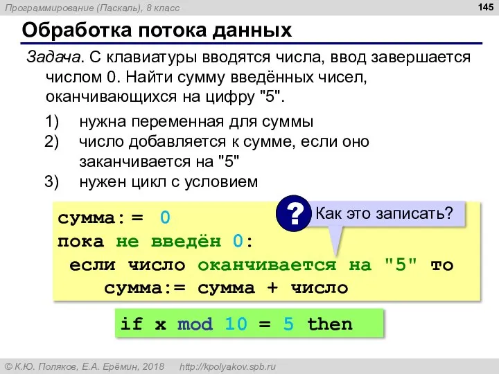 Обработка потока данных Задача. С клавиатуры вводятся числа, ввод завершается числом