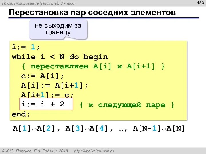 Перестановка пар соседних элементов i:= 1; while i { переставляем A[i]