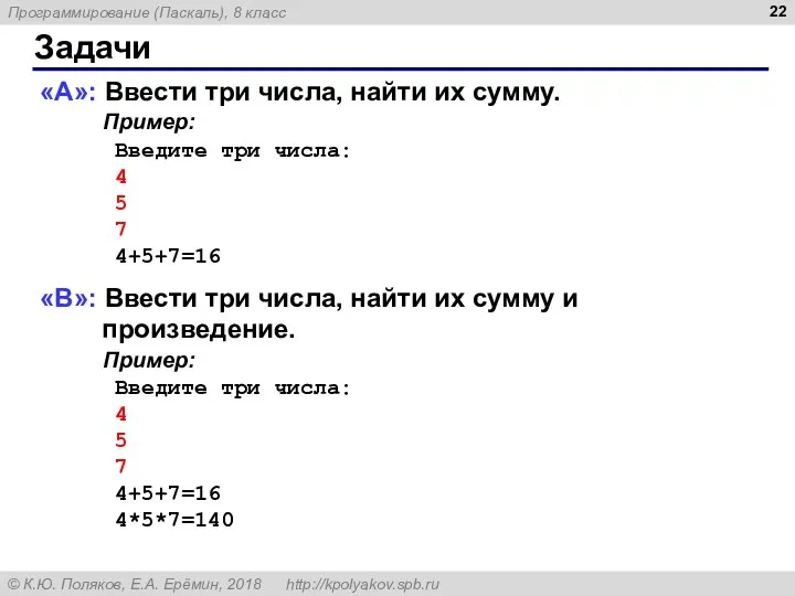 Задачи «A»: Ввести три числа, найти их сумму. Пример: Введите три