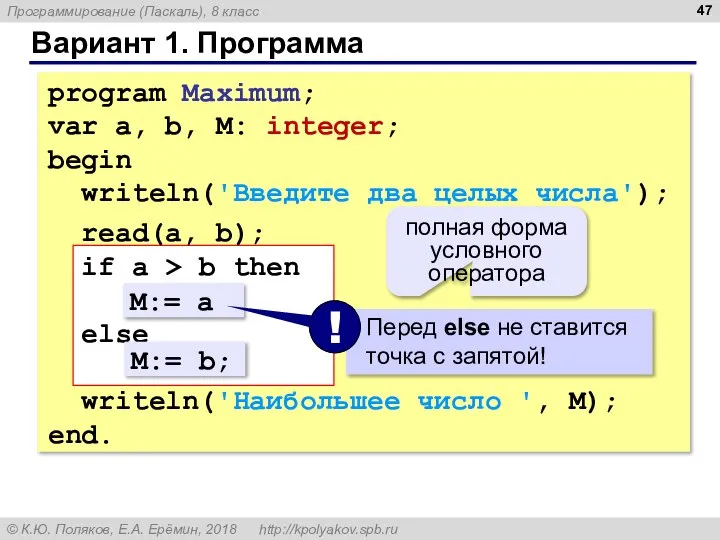 Вариант 1. Программа program Maximum; var a, b, M: integer; begin