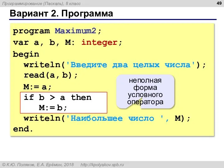 Вариант 2. Программа program Maximum2; var a, b, M: integer; begin