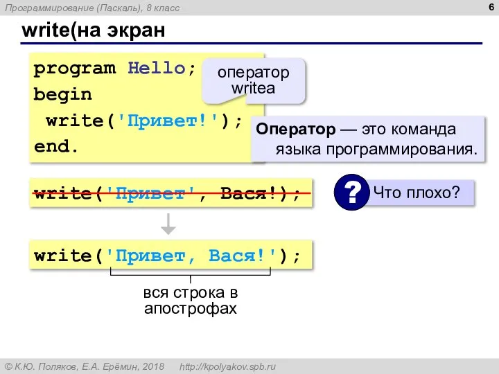 write(на экран program Hello; begin write('Привет!'); end. оператор writeа Оператор —