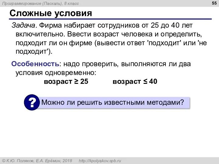 Сложные условия Задача. Фирма набирает сотрудников от 25 до 40 лет