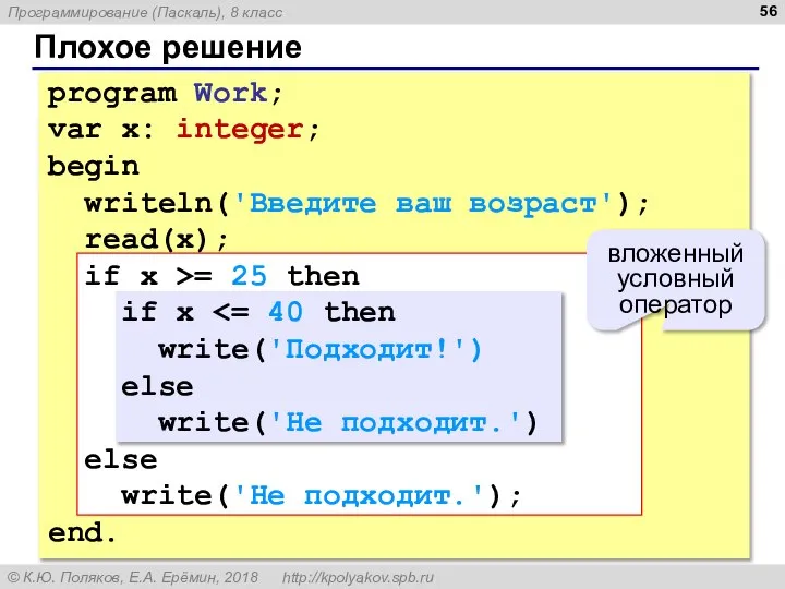 Плохое решение program Work; var x: integer; begin writeln('Введите ваш возраст');