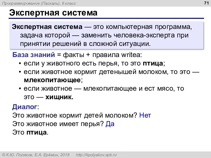 Экспертная система Экспертная система — это компьютерная программа, задача которой —