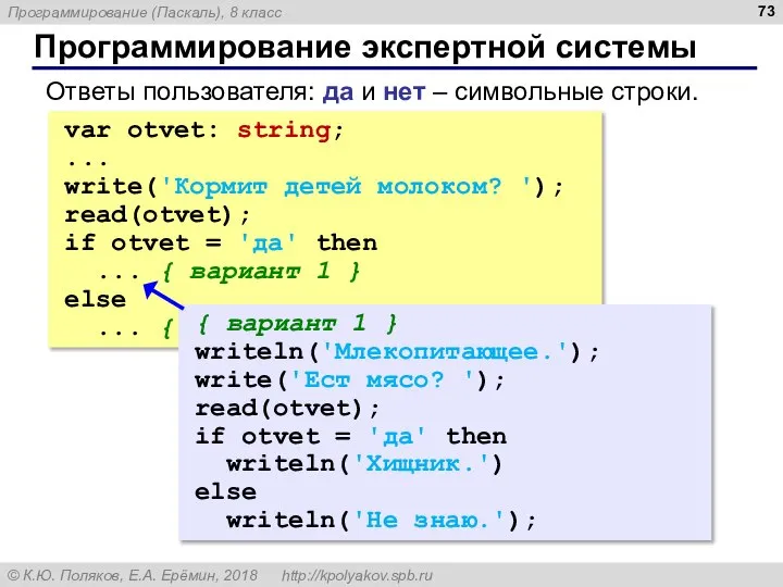 Программирование экспертной системы Ответы пользователя: да и нет – символьные строки.