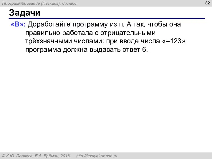 Задачи «B»: Доработайте программу из п. А так, чтобы она правильно