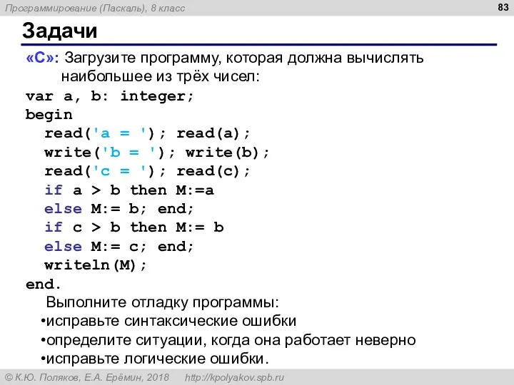 Задачи «С»: Загрузите программу, которая должна вычислять наибольшее из трёх чисел: