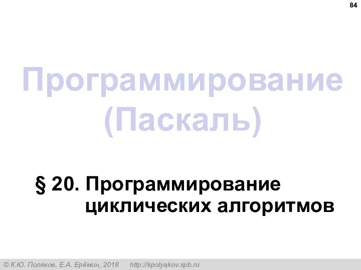 Программирование (Паскаль) § 20. Программирование циклических алгоритмов