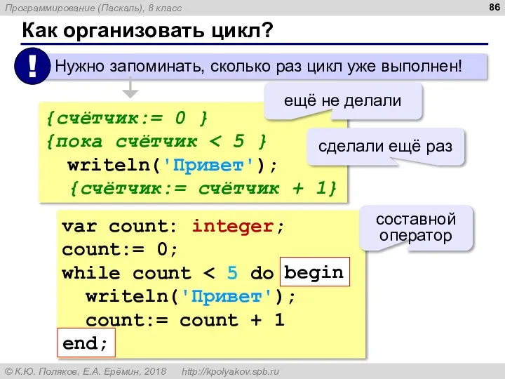 Как организовать цикл? {счётчик:= 0 } {пока счётчик writeln('Привет'); {счётчик:= счётчик