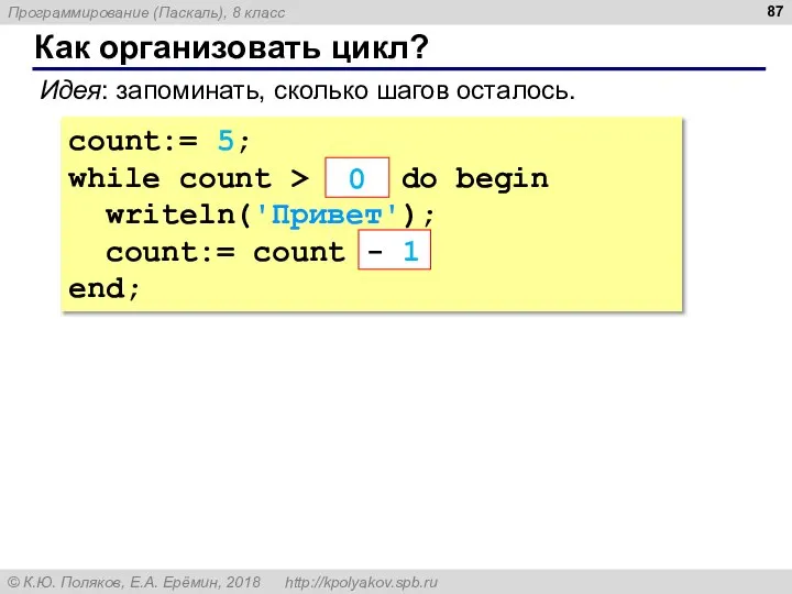 Как организовать цикл? count:= 5; while count > ??? do begin