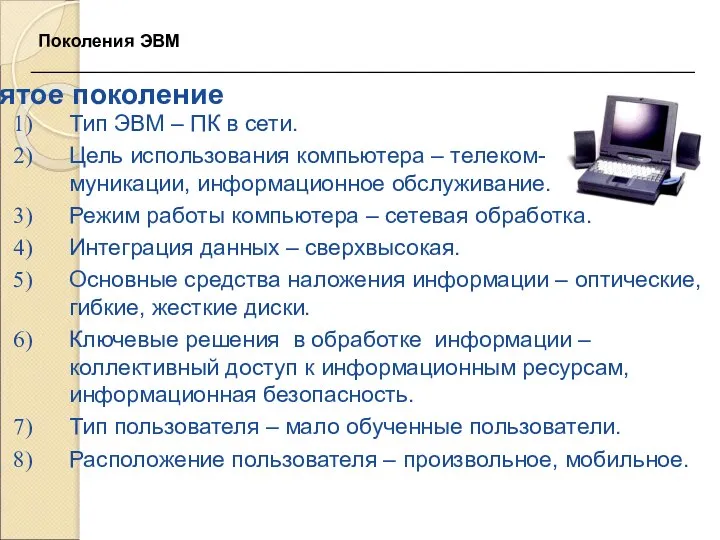 Пятое поколение Тип ЭВМ – ПК в сети. Цель использования компьютера