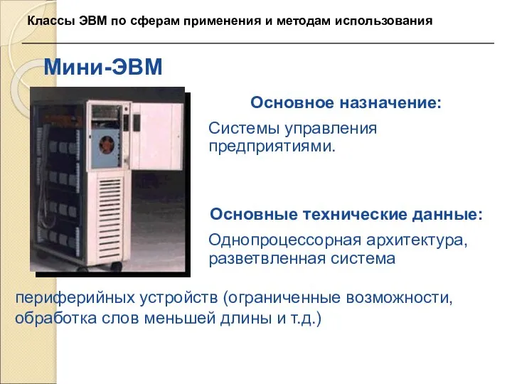 Мини-ЭВМ Основное назначение: Системы управления предприятиями. Основные технические данные: Однопроцессорная архитектура,