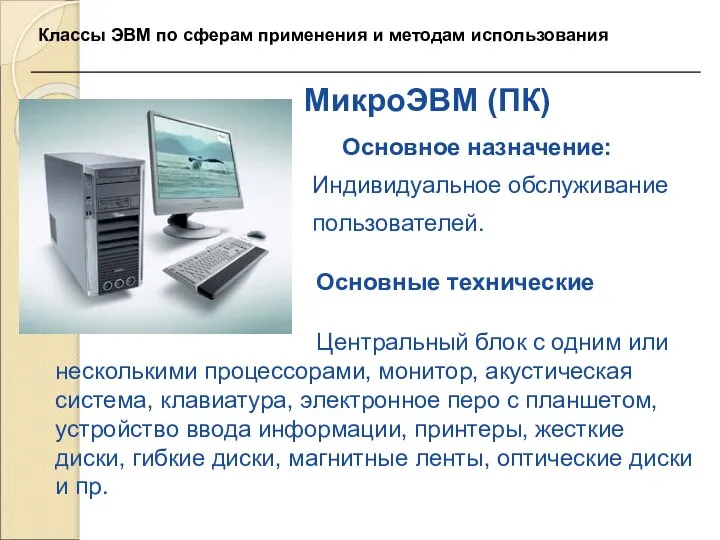 МикроЭВМ (ПК) Основное назначение: Индивидуальное обслуживание пользователей. Основные технические данные: Центральный