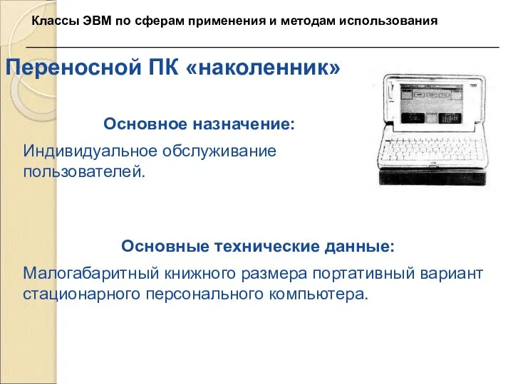 Переносной ПК «наколенник» Основное назначение: Индивидуальное обслуживание пользователей. Основные технические данные: