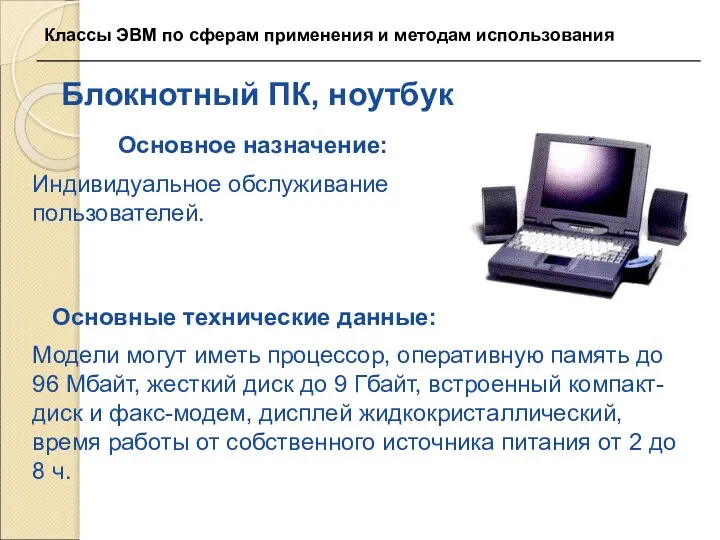 Блокнотный ПК, ноутбук Основное назначение: Индивидуальное обслуживание пользователей. Основные технические данные: