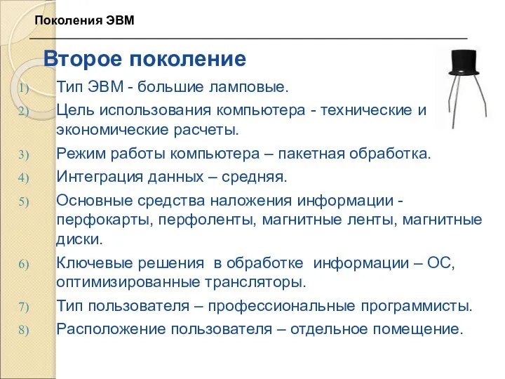 Второе поколение Тип ЭВМ - большие ламповые. Цель использования компьютера -