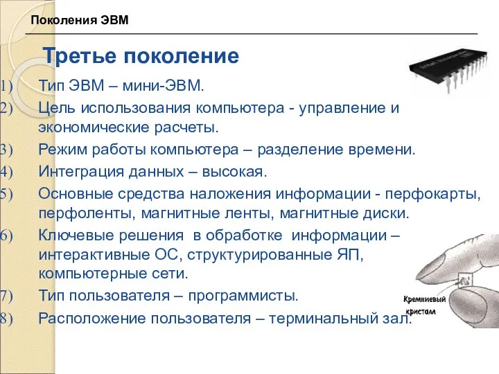 Третье поколение Тип ЭВМ – мини-ЭВМ. Цель использования компьютера - управление