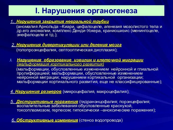 I. Нарушения органогенеза 1. Нарушения закрытия невральной трубки (аномалия Арнольда –Киари,