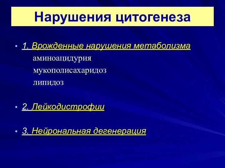 Нарушения цитогенеза 1. Врожденные нарушения метаболизма аминоацидурия мукополисахаридоз липидоз 2. Лейкодистрофии 3. Нейрональная дегенерация