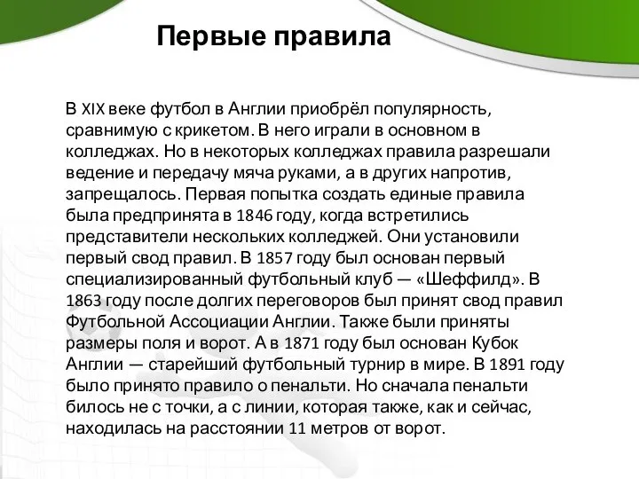 Первые правила В XIX веке футбол в Англии приобрёл популярность, сравнимую