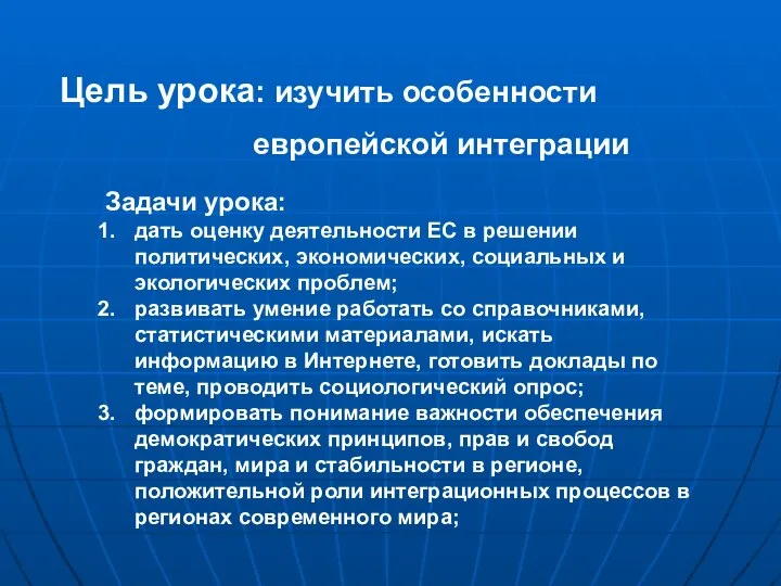 Задачи урока: дать оценку деятельности ЕС в решении политических, экономических, социальных