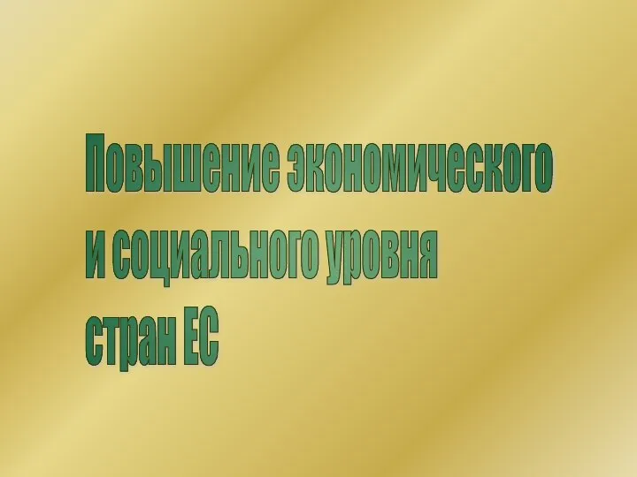 Повышение экономического и социального уровня стран ЕС