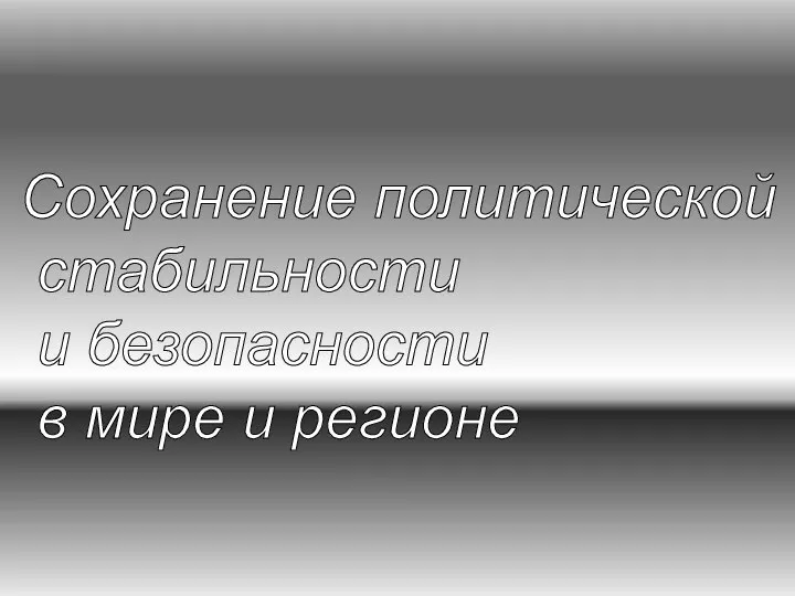 Сохранение политической стабильности и безопасности в мире и регионе